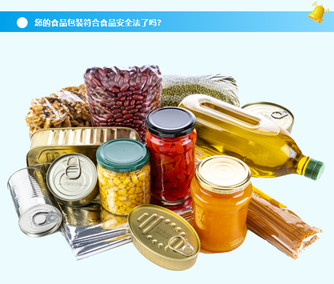 您的食品包裝符合食品安全法了嗎？